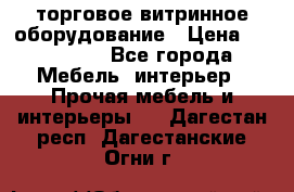 торговое витринное оборудование › Цена ­ 550 000 - Все города Мебель, интерьер » Прочая мебель и интерьеры   . Дагестан респ.,Дагестанские Огни г.